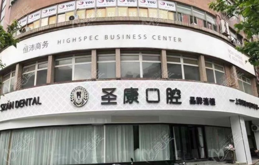 上海辉歌口腔门诊部