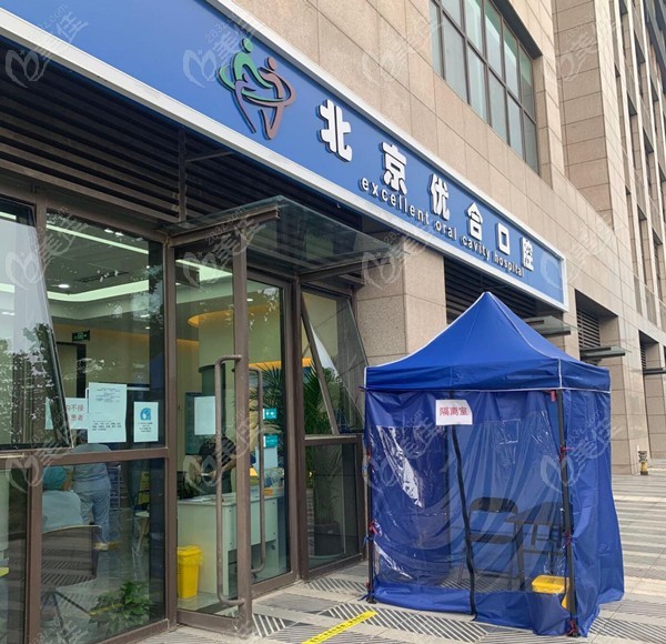 北京众悦优合口腔门诊部