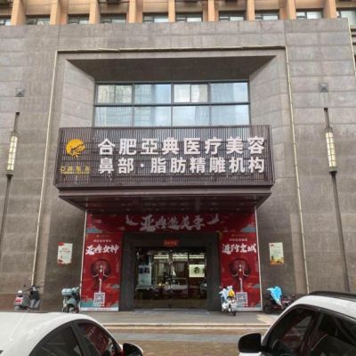 合肥亚典医疗美容门诊部