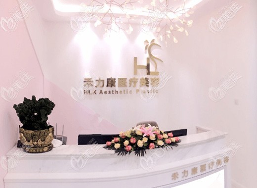 北京禾力康医疗美容门诊部