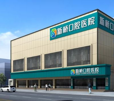 成都新桥口腔医院