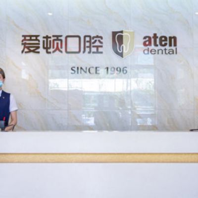广州健业爱顿口腔门诊部