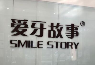 温州爱牙故事口腔门诊部