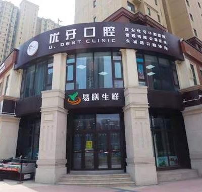 西安优牙口腔门诊部