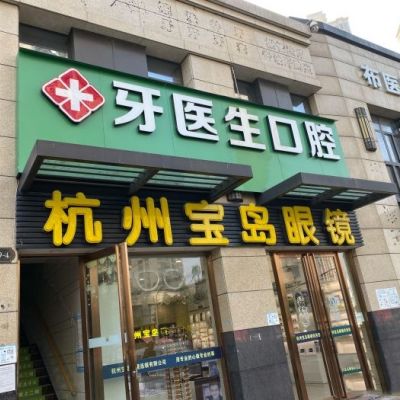 杭州闻喜淇杰口腔诊所余杭古墩路店