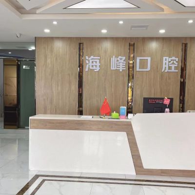 钟祥海峰口腔诊所