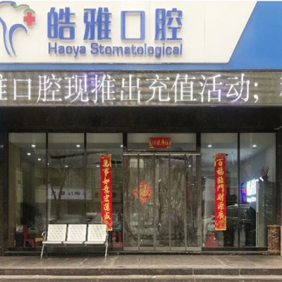 山西皓雅小店坞城北街口腔门诊部