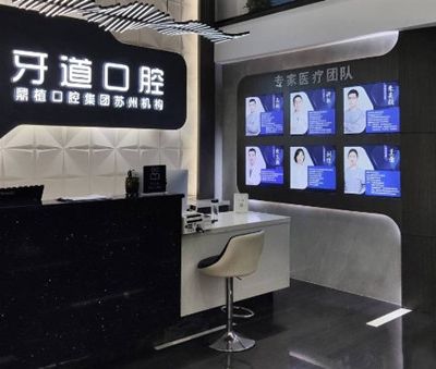 苏州工业园区牙道口腔诊所