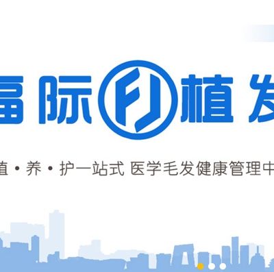 锦州松山新区福际医疗美容诊所