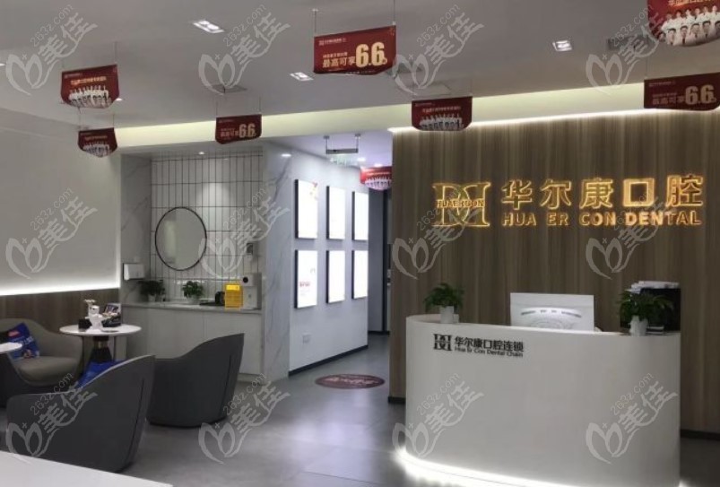 苏州华尔康口腔诊所