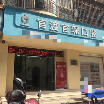昆明佳阳口腔