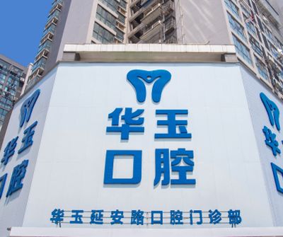 黄石华玉口腔门诊