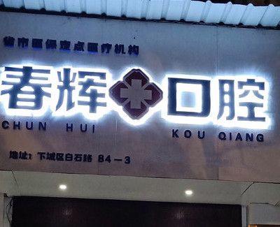 杭州春辉口腔门诊部