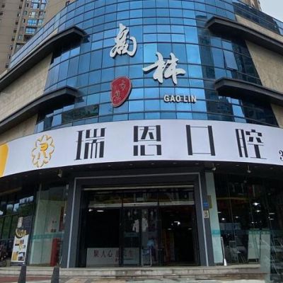 厦门湖里瑞恩口腔门诊部