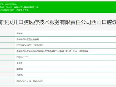 云南昆明玉贝儿口腔西山诊所