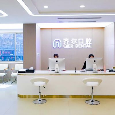 杭州齐尔口腔门诊部