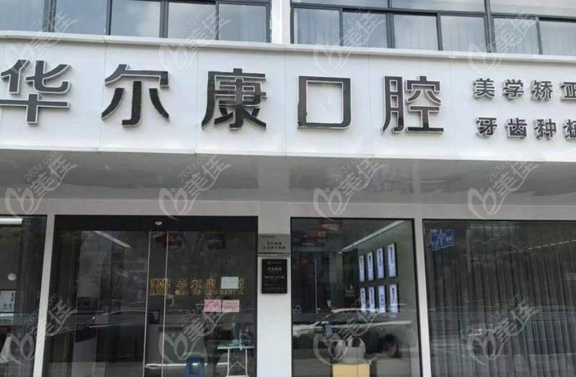 苏州华尔康口腔诊所