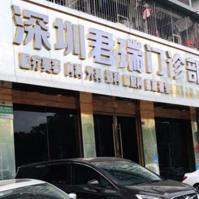 深圳君瑞口腔