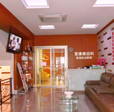 深圳爱康美口腔门诊部