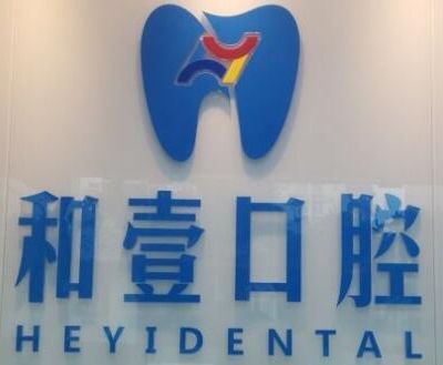 深圳和壹口腔诊所