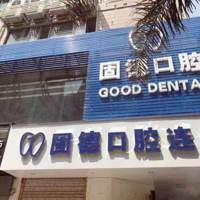 福州固德口腔门诊部