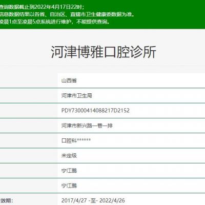 运城河津博雅口腔诊所