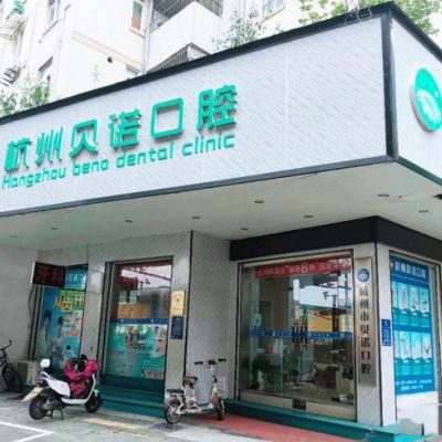 杭州贝诺口腔诊所