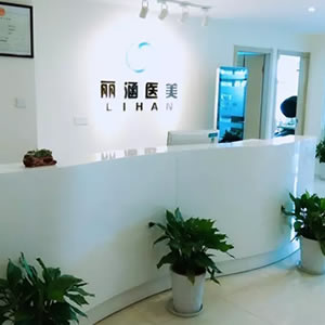 杭州丽涵医疗美容诊所