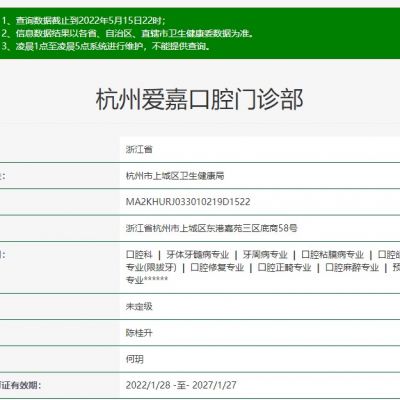杭州爱嘉口腔门诊部