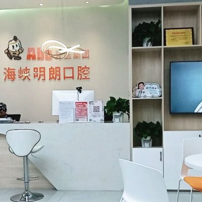 襄阳海峡明朗口腔门诊部