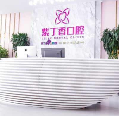 廊坊束贝紫丁香口腔门诊
