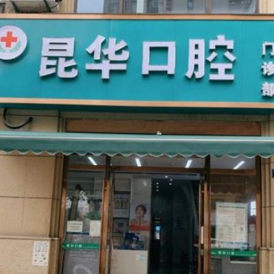 杭州昆华口腔门诊部