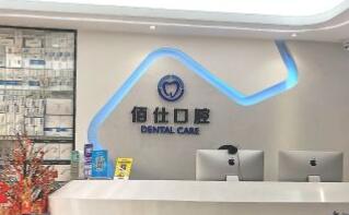 深圳佰仕口腔门诊部