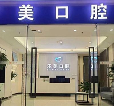 昆明乐美口腔医院映象小区口腔诊所