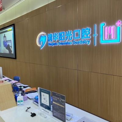 武汉清华阳光口腔医院