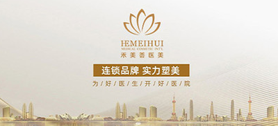 岳阳市禾美荟医疗美容门诊部