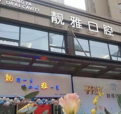 杭州余杭靓雅口腔门诊部