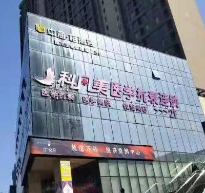 长沙科凡美医疗美容诊所