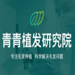 昆明青青植发