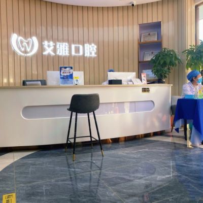 武汉艾雅口腔门诊部