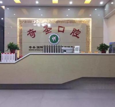 九江开发区奇圣口腔门诊部