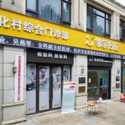 杭州余杭良渚文化村口腔