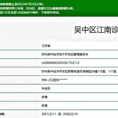 苏州吴中区江南诊所