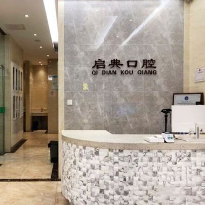 建德启典口腔门诊部