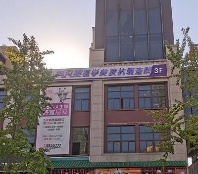 衡阳科凡十美医疗美容门诊部