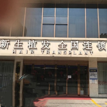 长沙新生植发