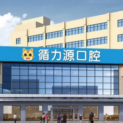 长沙循力源口腔门诊部
