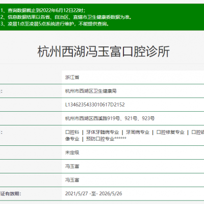 杭州西湖冯玉富口腔诊所
