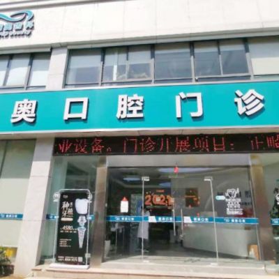 杭州噢卡口腔门诊部