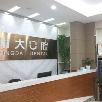杭州明大口腔门诊部